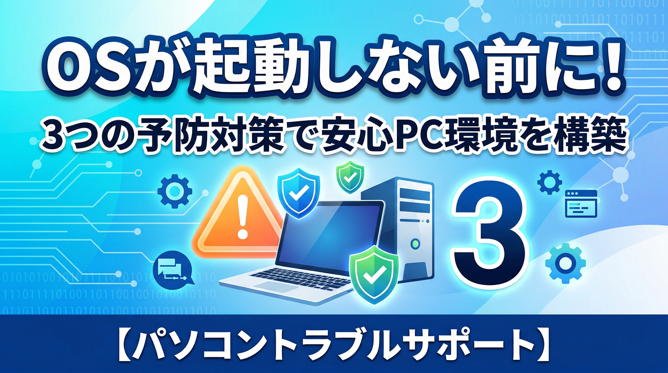 OSが起動しない前に！3つの予防対策で安心PC環境を構築【パソコントラブルサポート】