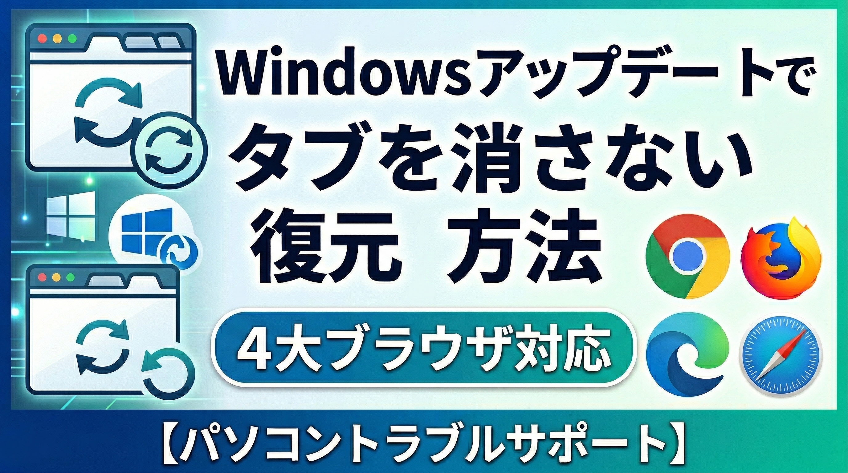 Windowsアップデート・再起動でタブを消さない復元方法｜4大ブラウザ対応【パソコントラブルサポート】
