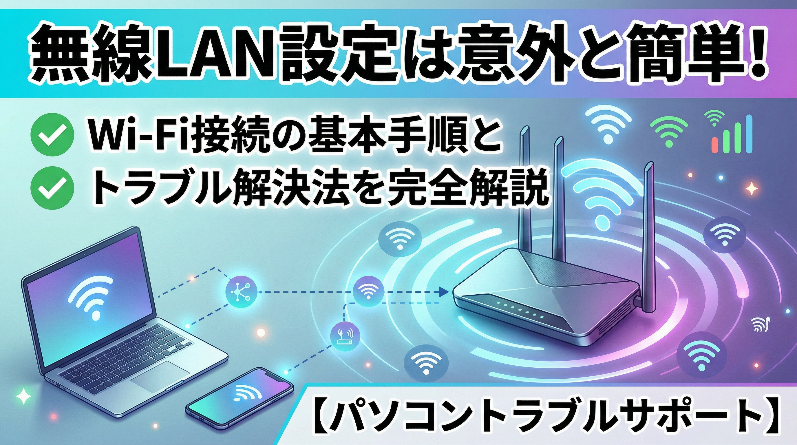 無線LAN設定は意外と簡単！Wi-Fi接続の基本手順とトラブル解決法を完全解説