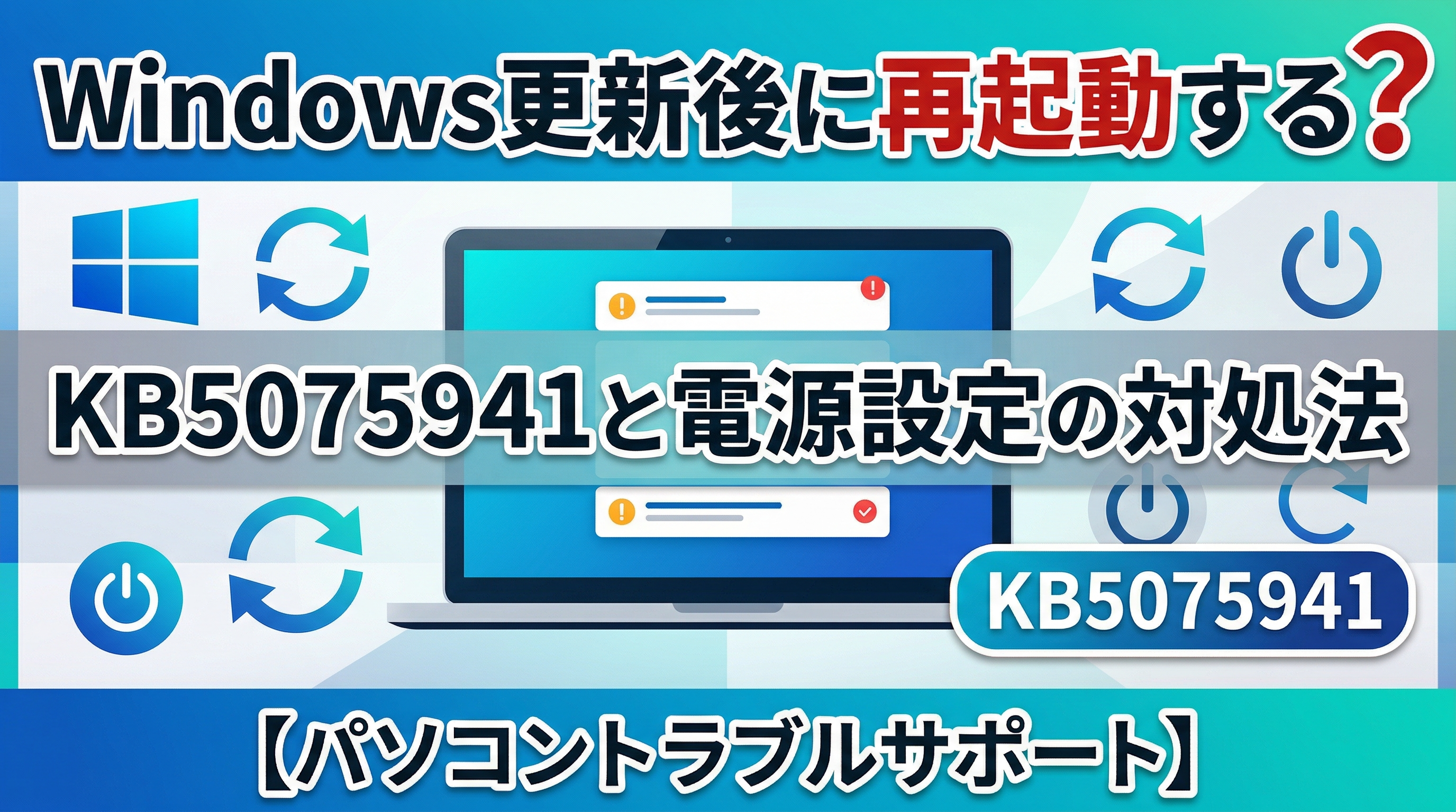 Windows更新後に再起動する？KB5075941と電源設定の対処法