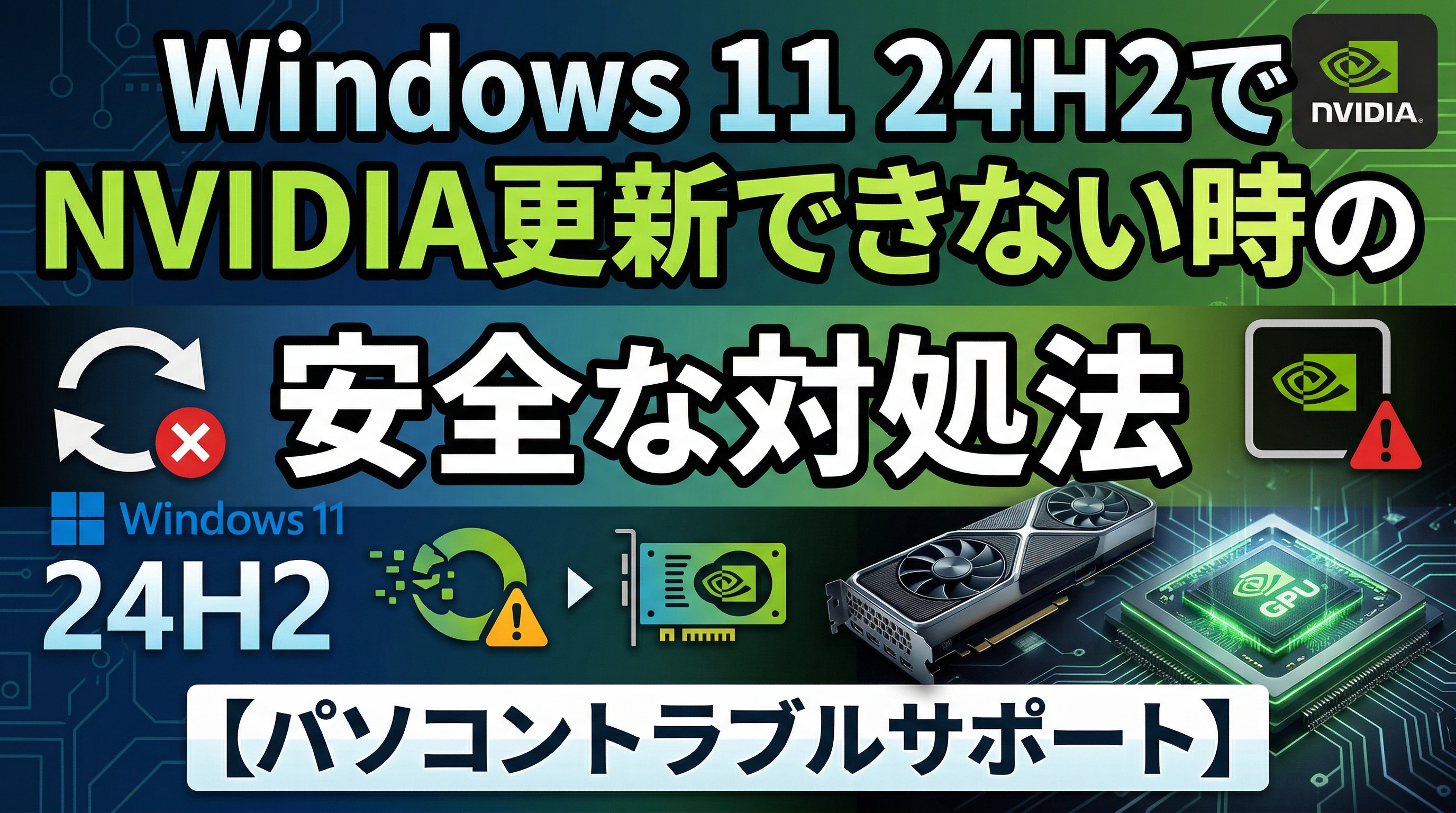 Windows 11 24H2でNVIDIA更新できない時の安全な対処法
