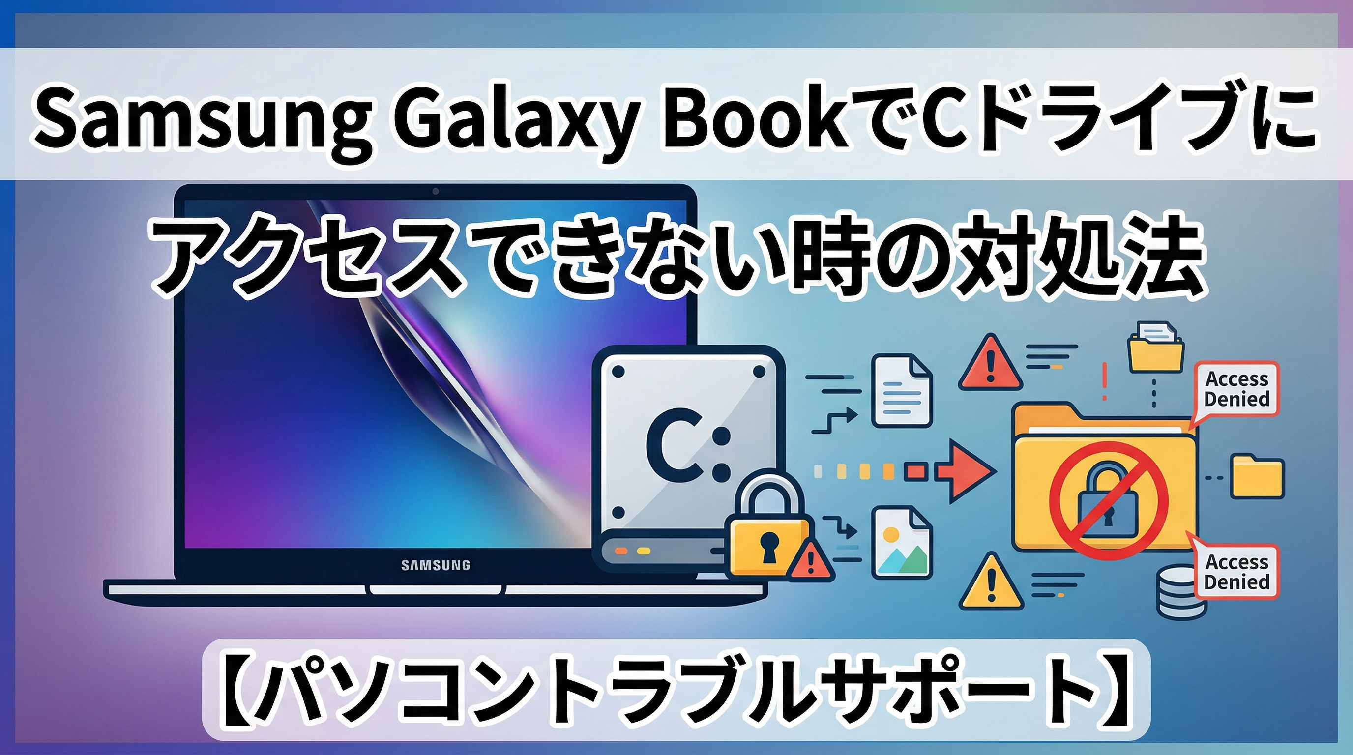 Samsung Galaxy BookでCドライブにアクセスできない時の対処法