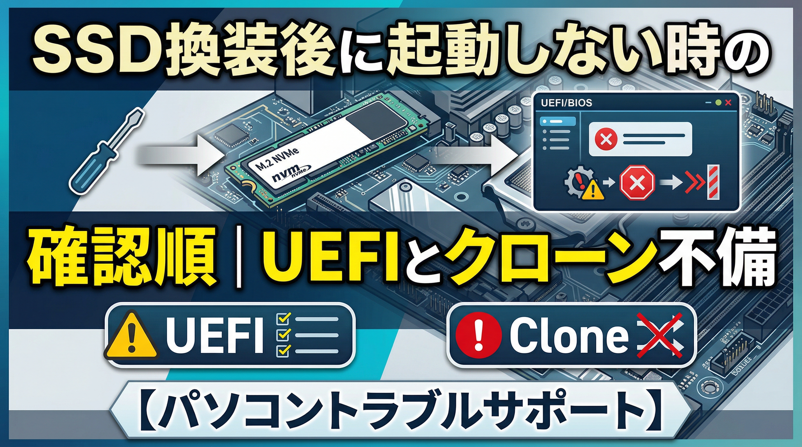 SSD換装後に起動しない時の確認順｜UEFIとクローン不備