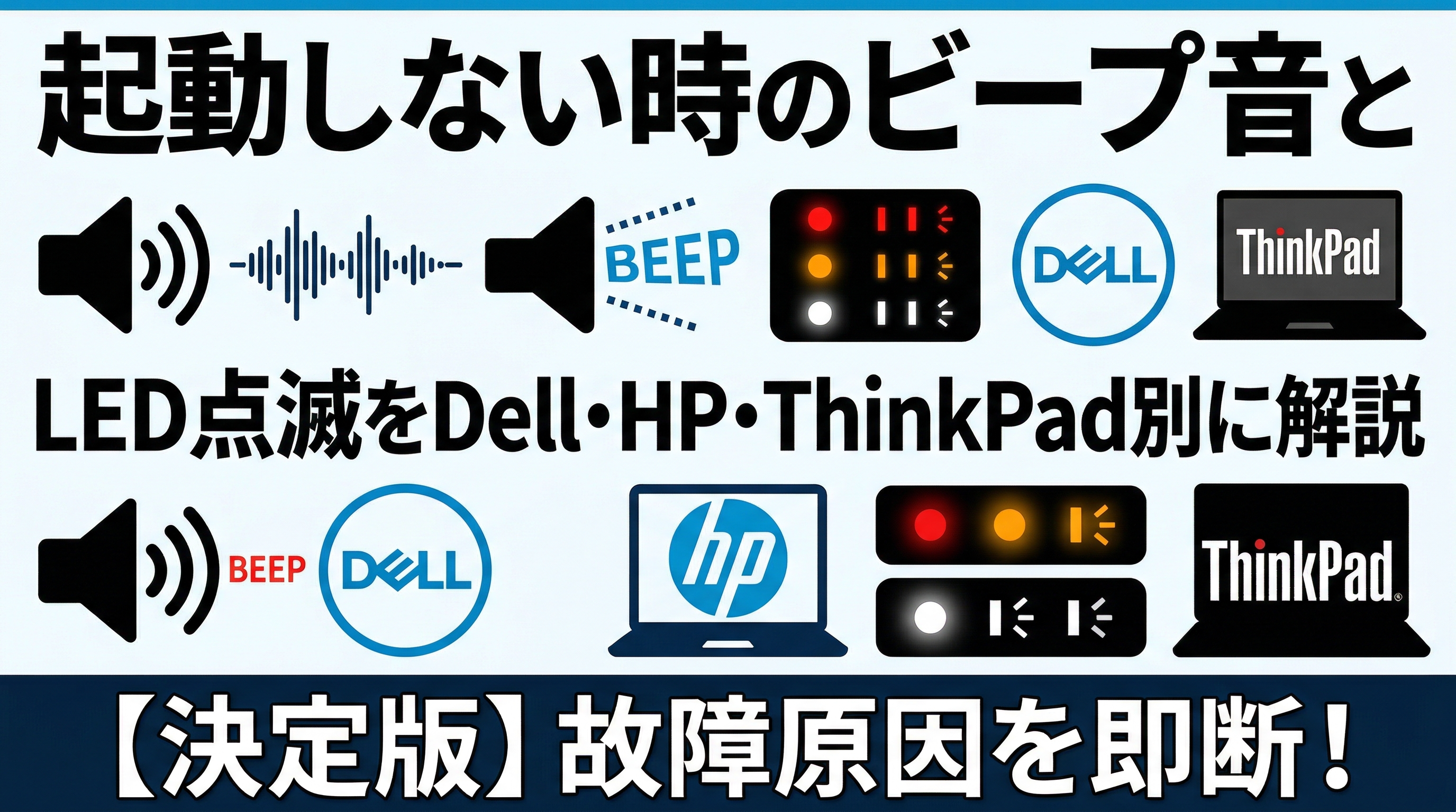 起動しない時のビープ音とLED点滅をDell・HP・ThinkPad別に解説