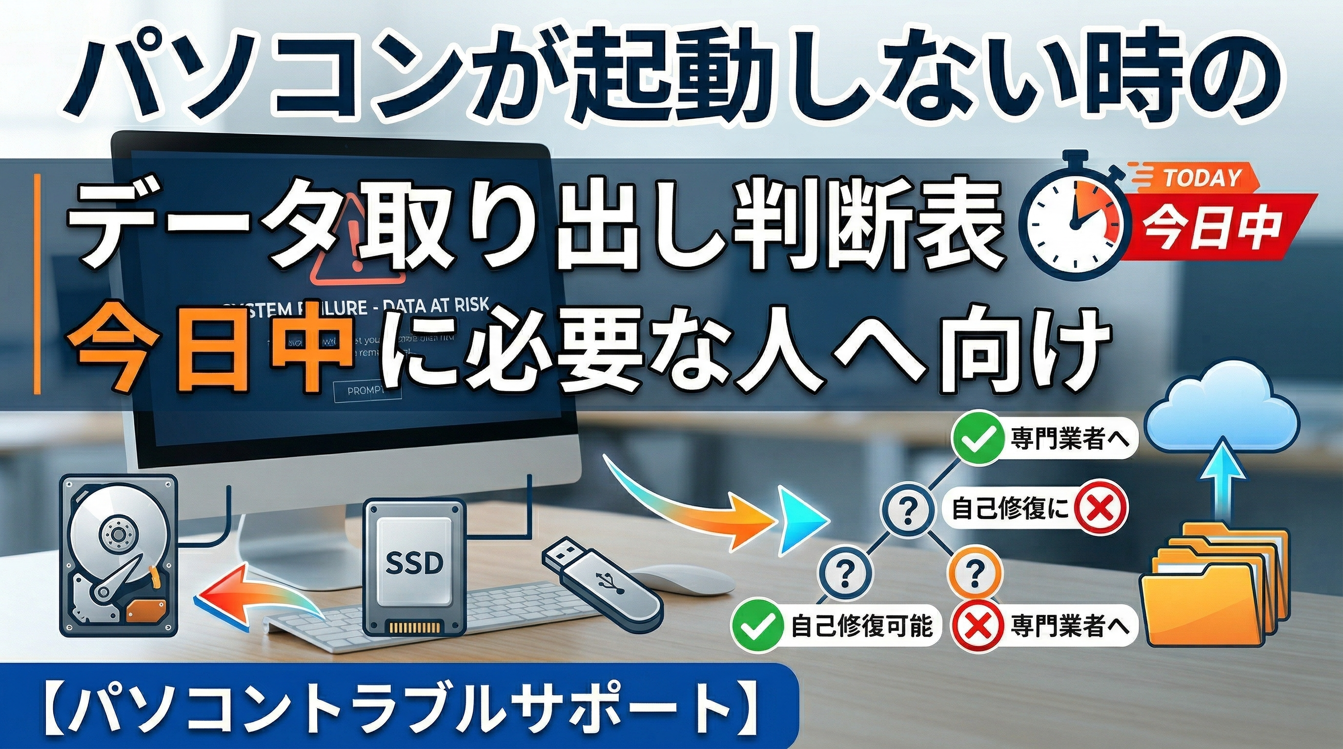 パソコンが起動しない時のデータ取り出し判断表｜今日中に必要な人向け