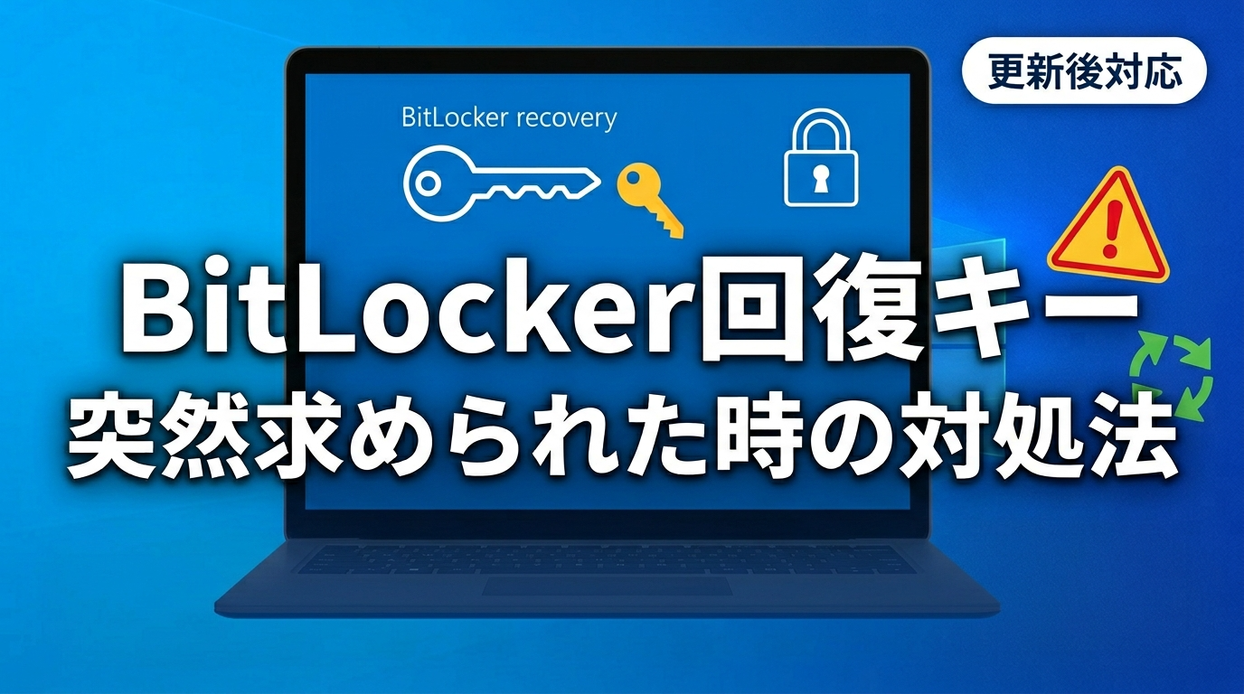 BitLocker回復キーを突然求められた時の原因と対処法【更新後対応】