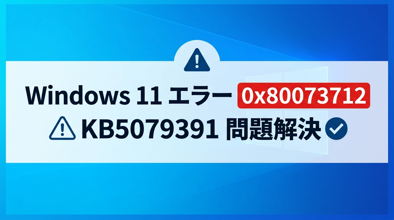 Windows 11の0x80073712対処法｜KB5079391問題の見分け方
