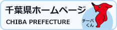 千葉県のホームページ