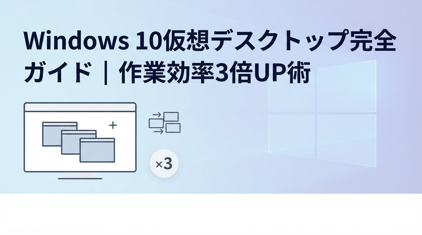 Windows 10仮想デスクトップ完全ガイド｜作業効率3倍UP術【パソコントラブルサポート】