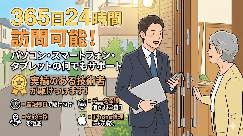 「スマホ」「iPhone」「携帯電話」の出張トラブルサポート
