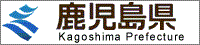 鹿児島県のホームページ