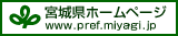 宮城県のホームページ