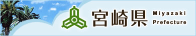 宮崎県のホームページ