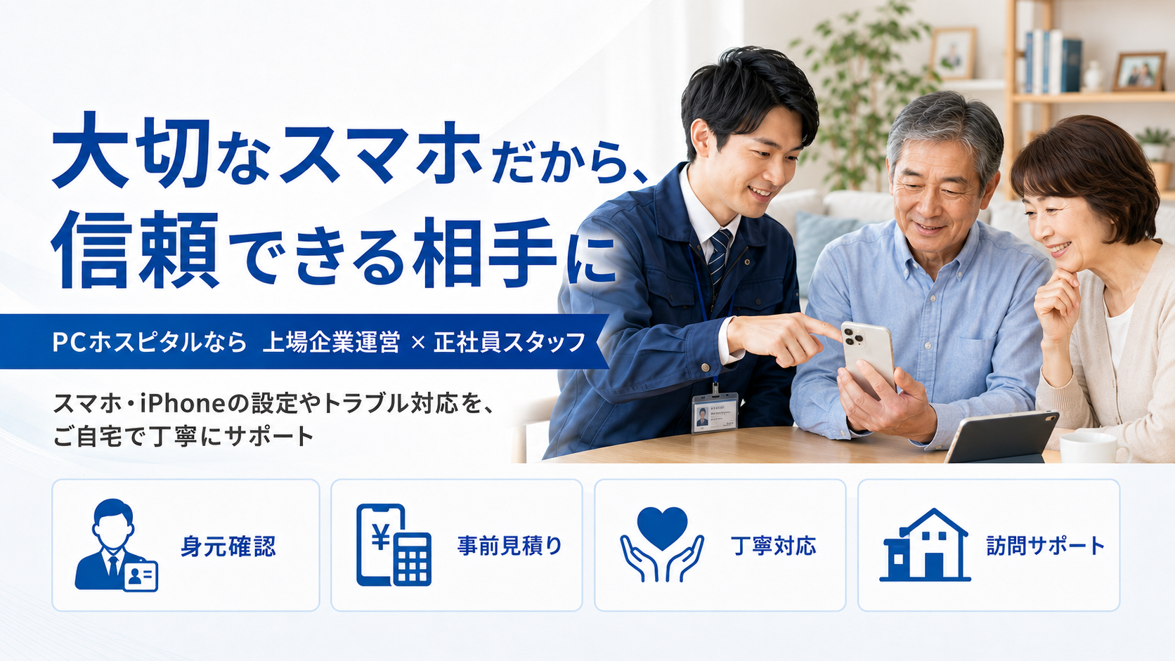 上場企業運営のPCホスピタルがスマホやiPhoneの設定トラブルを訪問サポート