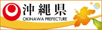 沖縄県のホームページ