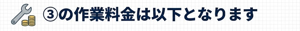 ③の作業料金表は以下となります。
