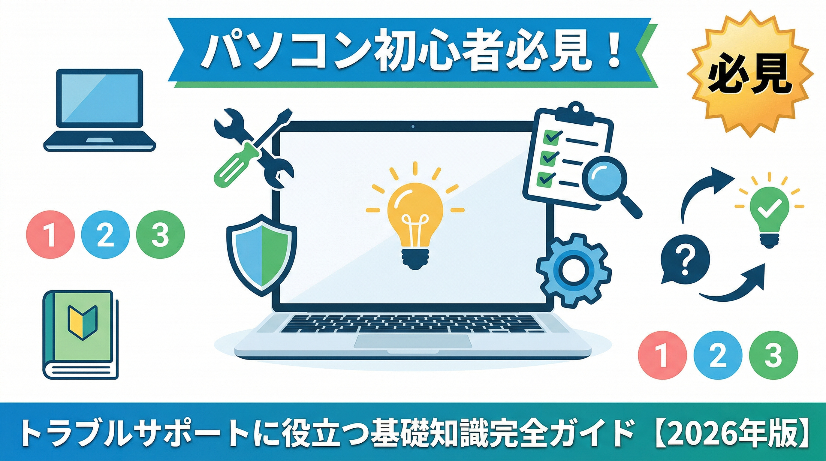 パソコン初心者必見！トラブルサポートに役立つ基礎知識完全ガイド【2026年版】