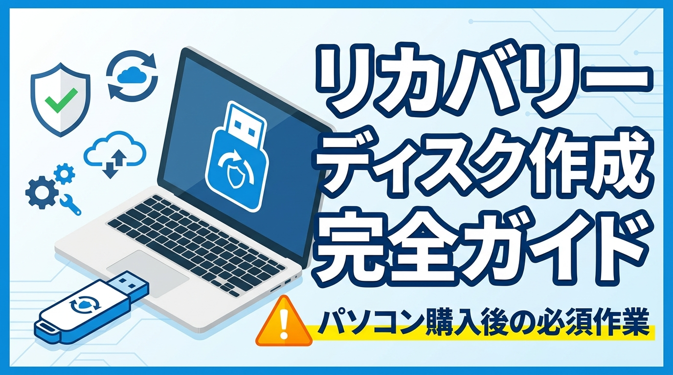 リカバリーディスク作成完全ガイド｜パソコン購入後の必須作業【パソコントラブルサポート】