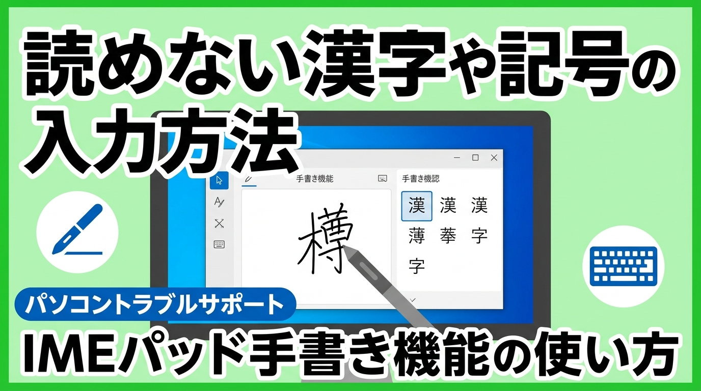 読めない漢字や記号の入力方法｜IMEパッド手書き機能の使い方｜パソコントラブルサポート