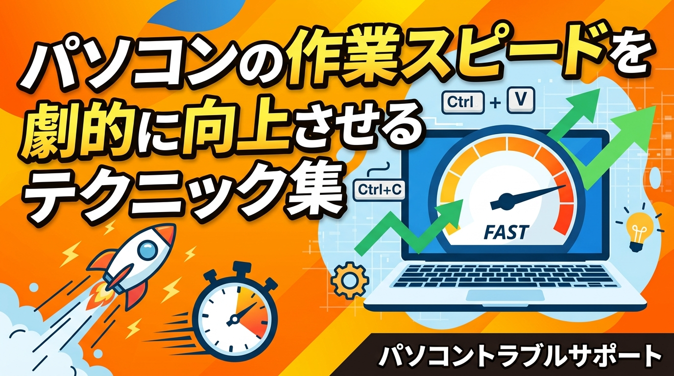 パソコンの作業スピードを劇的に向上させるテクニック集｜パソコントラブルサポート