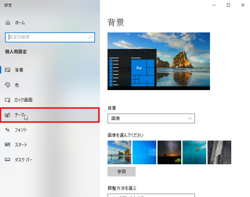 個人用設定でテーマを選択