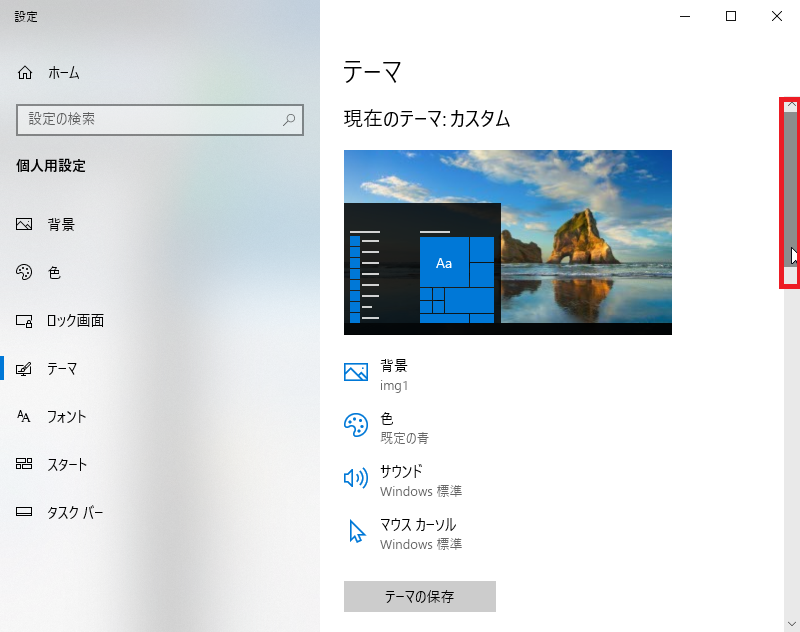 テーマ画面を下にスクロール