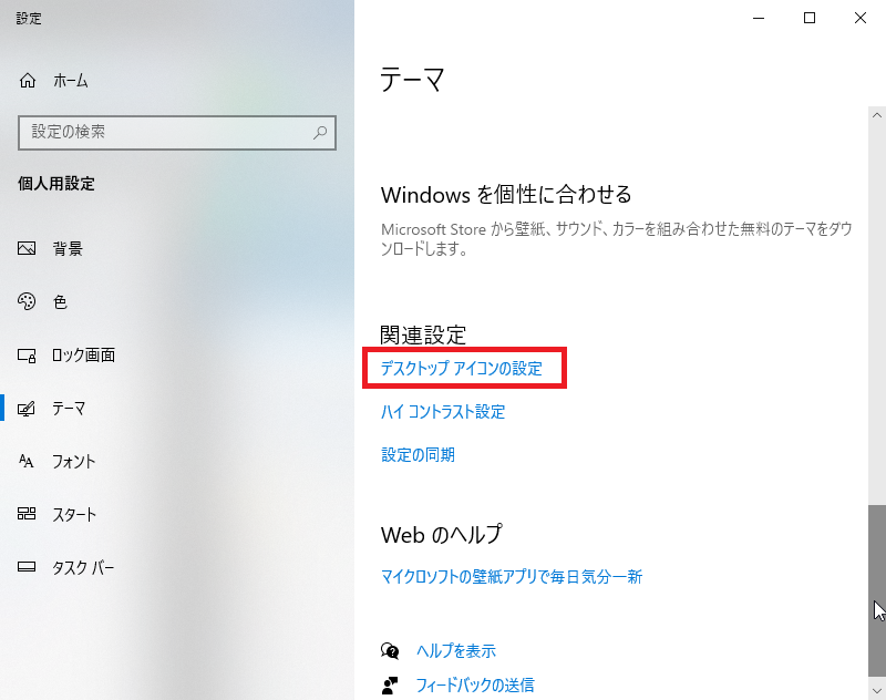 デスクトップアイコンの設定を選択