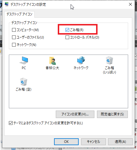 ゴミ箱のチェックボックスにチェックを入れて設定完了