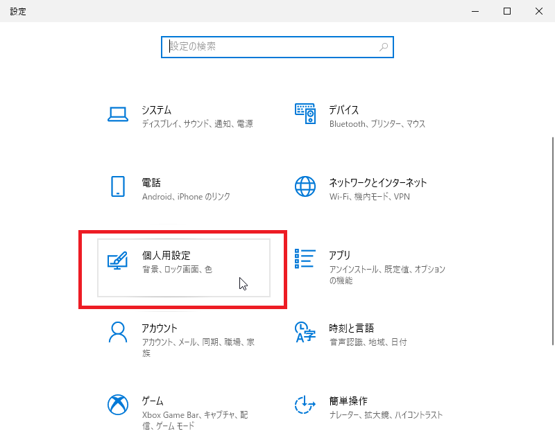 Windows設定から個人用設定を選択する方法