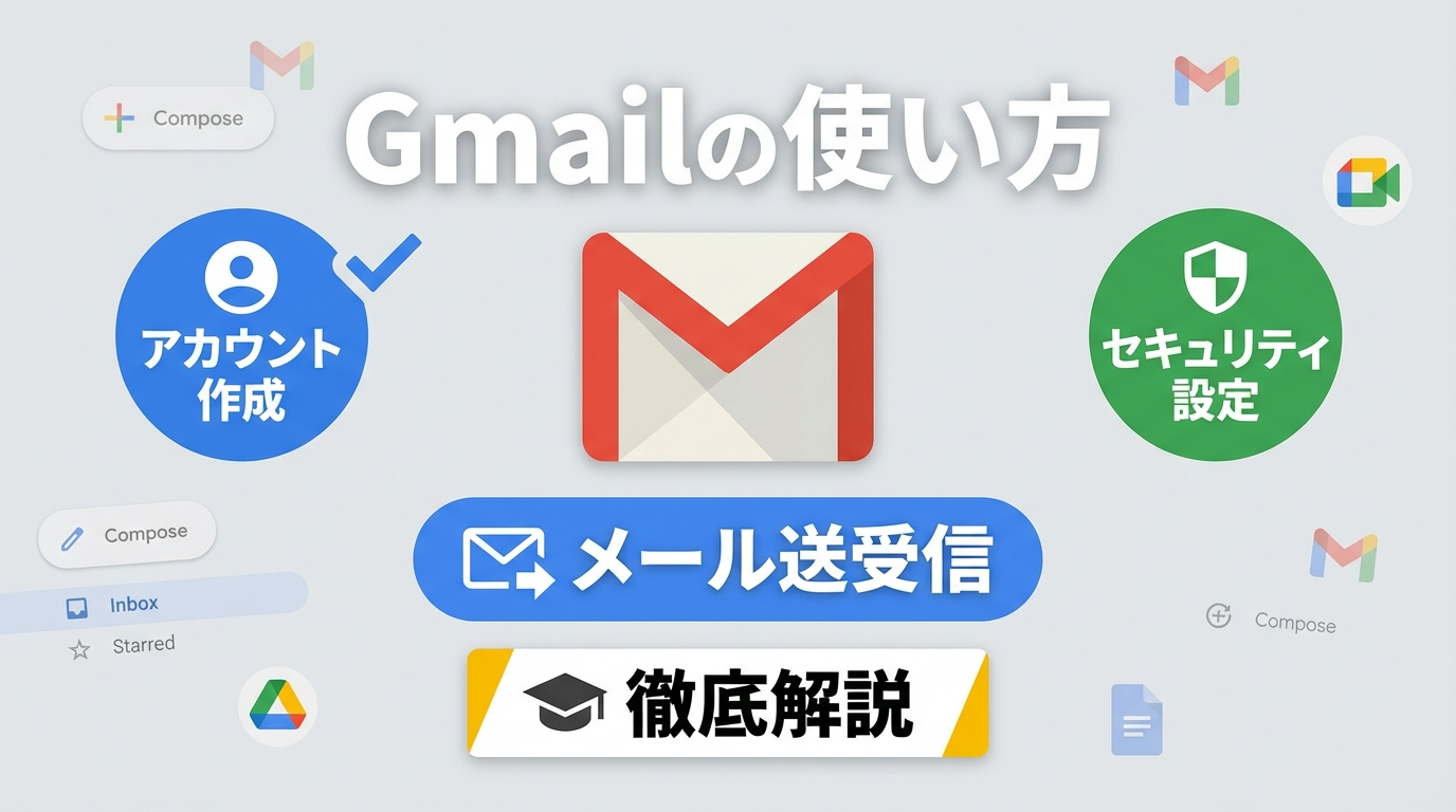 Gmailの使い方｜アカウント作成からメール送受信、セキュリティ設定まで徹底解説