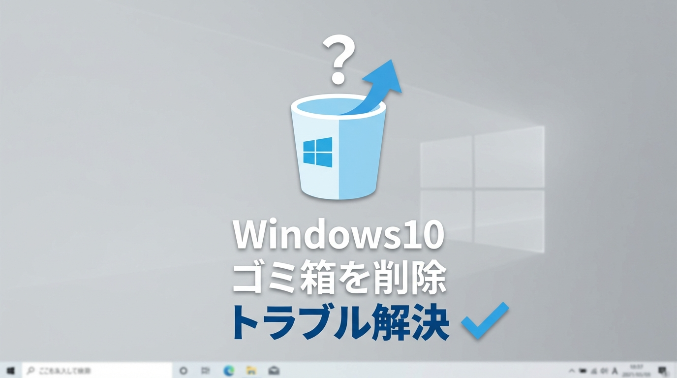 【Windows10】デスクトップからゴミ箱を削除してしまったトラブル解決