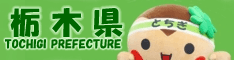 栃木県のホームページ