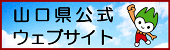 山口県のホームページ