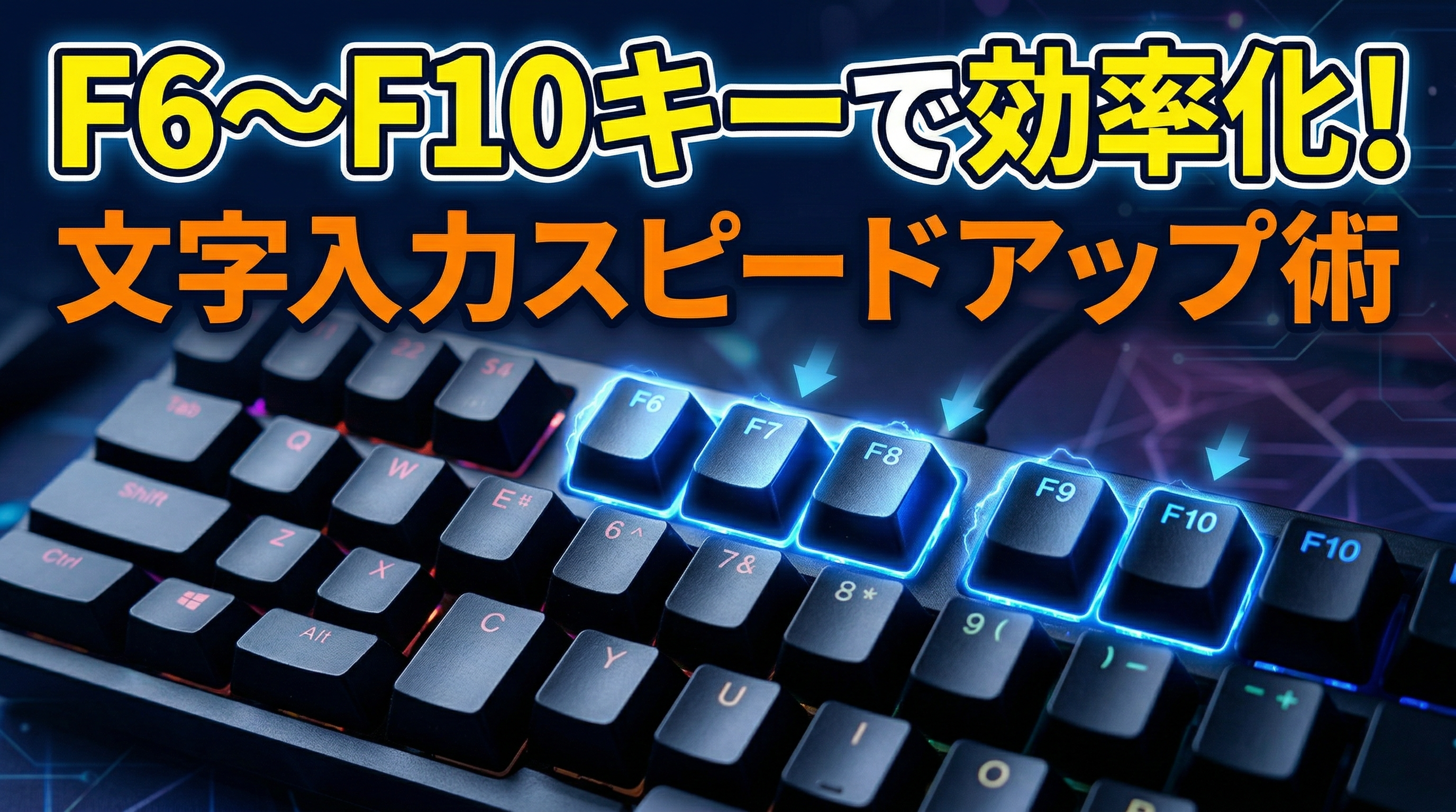 F6～F10キーで文字入力効率化！パソコントラブルサポートが教える作業スピードアップ術