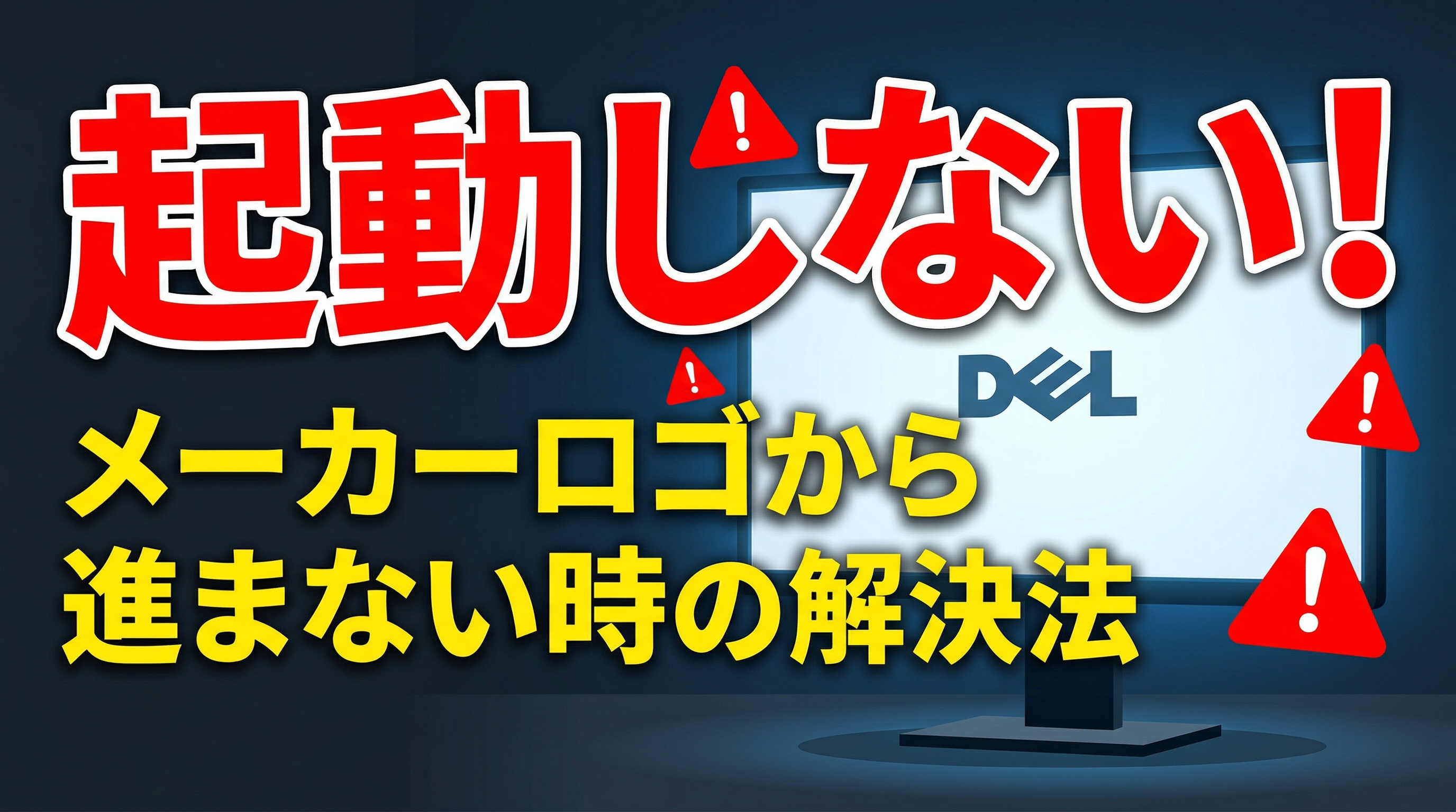 パソコンが起動しない！メーカーロゴから進まない時の完全解決ガイド【パソコントラブルサポート】